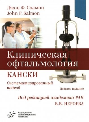 Клиническая офтальмология Кански. Систематизированный подход фото книги