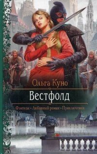Вестфолд фото книги