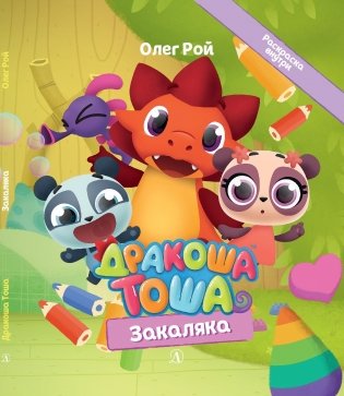 Дракоша Тоша. Закаляка фото книги 2