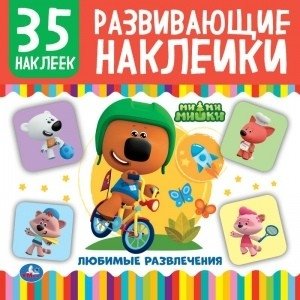 Ми-ми-мишки. Любимые развлечения. Развивающие наклейки фото книги