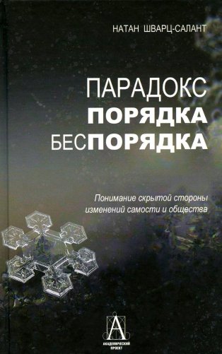 Парадокс порядка и беспорядка. Понимание скрытой стороны изменений самости и общества фото книги