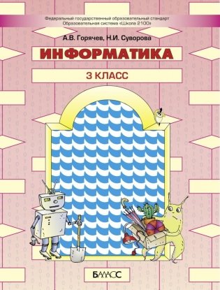 Информатика. 3 класс. Учебник. ФГОС фото книги