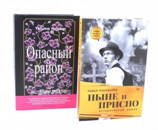 Ныне и присно; Опасный район (комплект из 2-х книг) фото книги