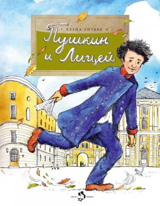 Пушкин и Лицей. Вып. 201. 5-е изд фото книги