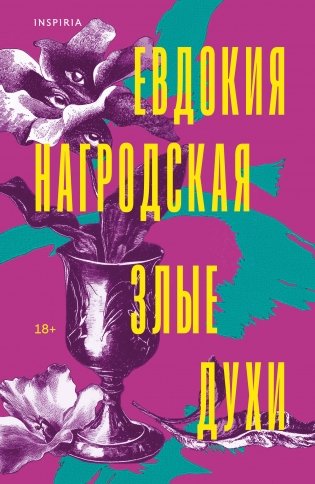 Злые духи фото книги