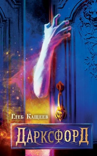 Дарксфорд фото книги
