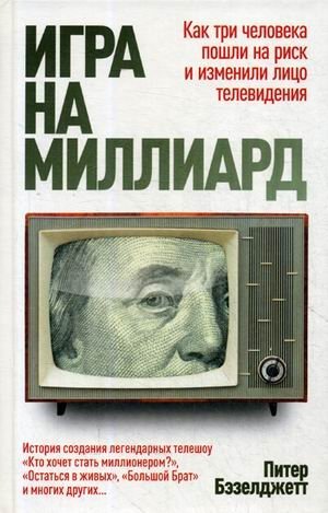 Игра на миллиард фото книги