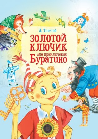 Золотой ключик, или Приключения Буратино фото книги