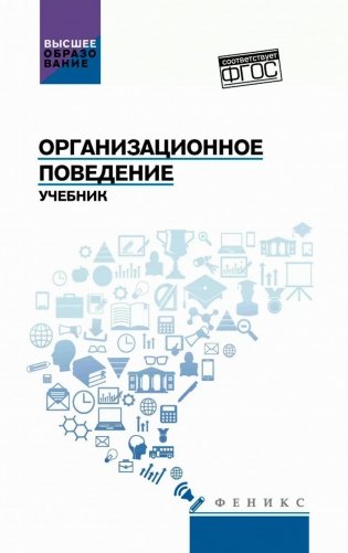 Организационное поведение: Учебник фото книги