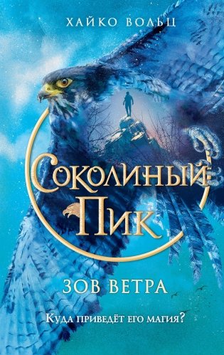 Соколиный пик. Зов ветра (#2) фото книги
