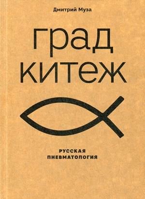 Град Китеж. Русская пневматология фото книги