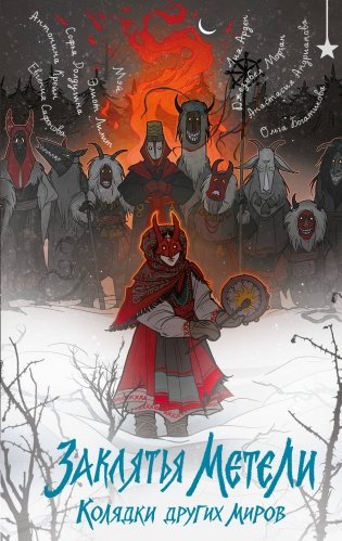 Заклятья метели. Колядки других миров фото книги