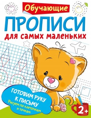 Готовим руку к письму. Рисуем по клеточкам и точкам фото книги