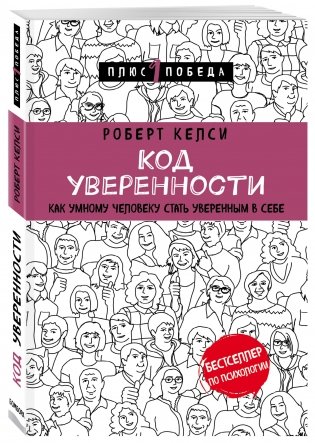 Код уверенности. Как умному человеку стать уверенным в себе фото книги 2