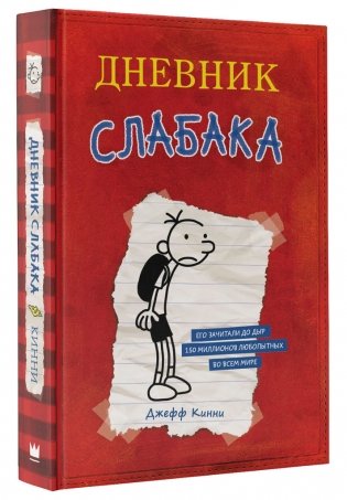 Дневник Слабака фото книги