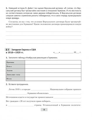 Всемирная история Новейшего времени. 1918 г. — начало XXI в. 9 класс. Практикум фото книги 7