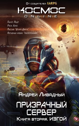 Призрачный Сервер. Книга вторая. Изгой фото книги