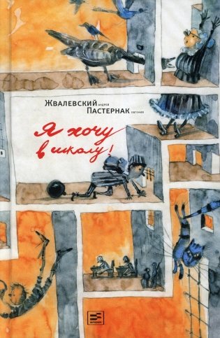 Я хочу в школу!: повесть. 9-е изд фото книги