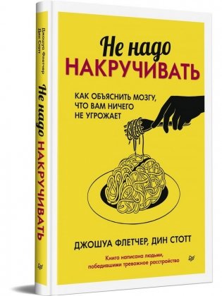 Не надо накручивать. Как объяснить мозгу, что вам ничего не угрожает фото книги 2