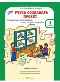 Учусь создавать проект. Рабочая тетрадь. 1 класс. ФГОС фото книги