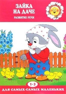 Зайка на даче. Развитие речи фото книги