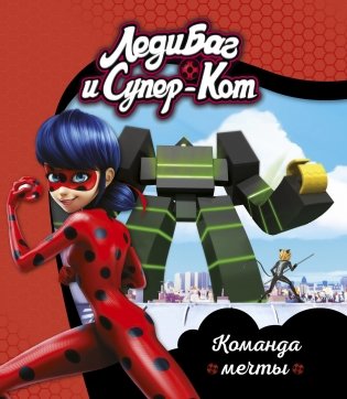 Леди Баг и Супер-Кот. Команда мечты фото книги
