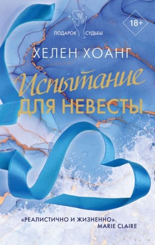 Испытание для невесты фото книги