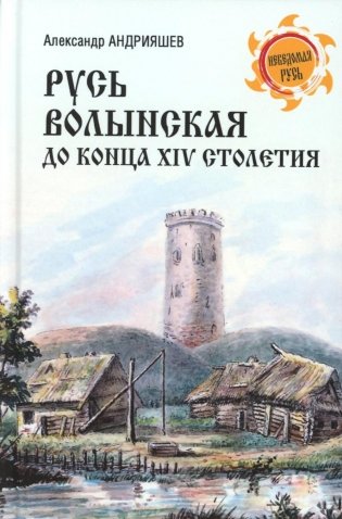 Русь Волынская до конца XIV столетия фото книги