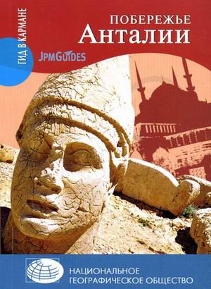 Побережье Анталии фото книги