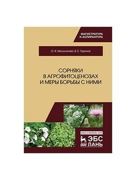 Сорняки в агрофитоценозах и меры борьбы с ними. Монография фото книги