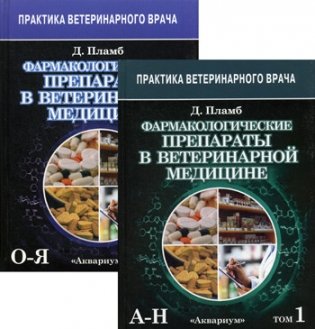 Фармакологические препараты в ветеринарной медицине. Справочное пособие. В 2-х томах. Том 1: (А-Н); Том 2: (О-Я) (количество томов: 2) фото книги