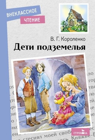 Дети подземелья фото книги