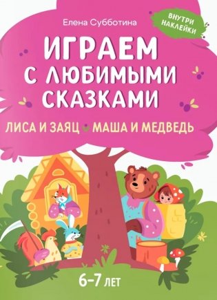 Играем с любимыми сказками: Лиса и заяц, Маша и медведь: 6-7 лет (+ наклейки) фото книги