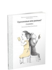 Одинаковые или разные? Геномика фото книги