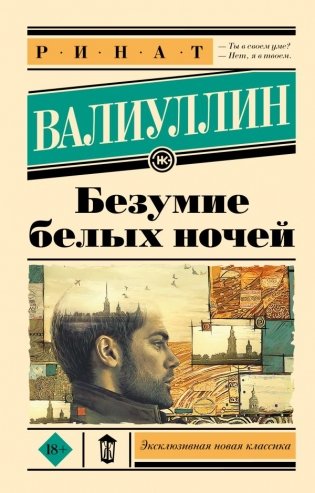 Безумие белых ночей фото книги