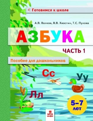 Азбука. Пособие для дошкольников 5-7 лет. В 2-х частях. Часть 1 фото книги