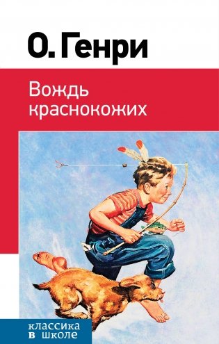 Вождь краснокожих фото книги