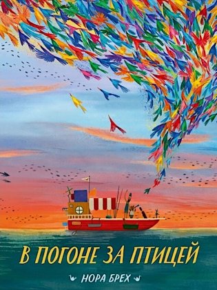 В погоне за птицей фото книги