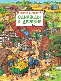 Однажды в деревне фото книги