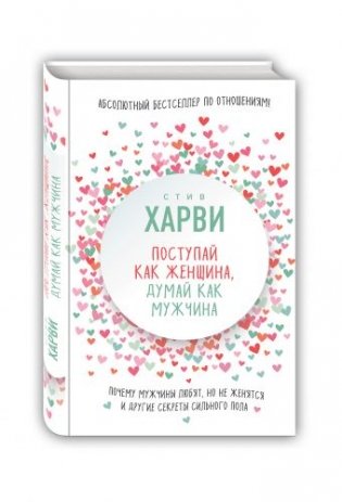 Поступай как женщина, думай как мужчина. Почему мужчины любят, но не женятся и другие секреты сильного пола фото книги