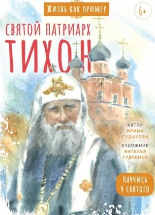 Святитель Тихон, патриарх Московский и всея Руси. Научись у святого фото книги