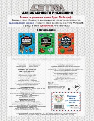 Комплект из 2-х книг Minecraft. Мультикосмос. Книга для детей + СУПЕРБЛОК для рисования фото книги 5
