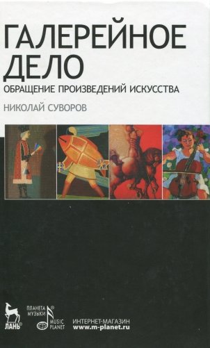 Галерейное дело. Обращение произведений искусства. Учебное пособие фото книги