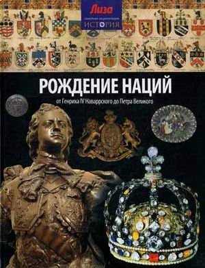 Рождение наций фото книги