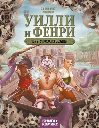 Уилли и Фенри. Том 2. Угроза из бездны фото книги