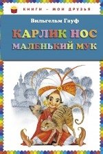 Карлик Нос. Маленький Мук фото книги