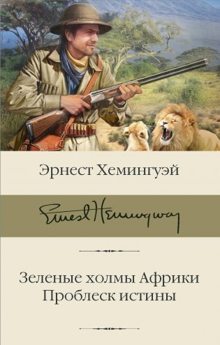 Зеленые холмы Африки. Проблеск истины фото книги