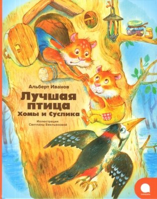 Лучшая птица Хомы и Суслика фото книги