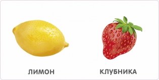 Книжки - картонки. Фрукты и ягоды фото книги 2