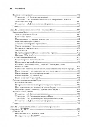 .NET 8: приложения и сервисы. Практика создания проектов с использованием Blazor, .NET MAUI, gRPC, GraphQL. 2-е изд. фото книги 14